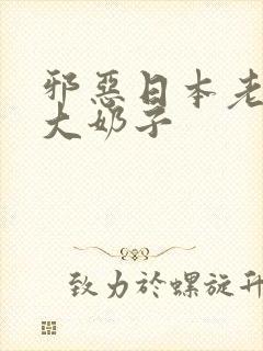 邪恶日本老师的大奶子