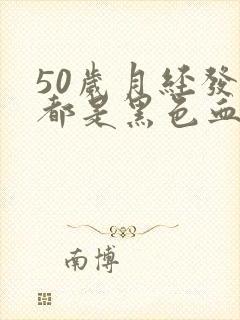 50岁月经发黑都是黑色血块