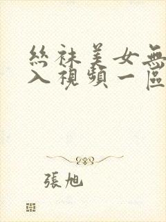 丝袜美女无套后入视频一区