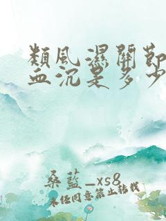 类风湿关节炎的血沉是多少