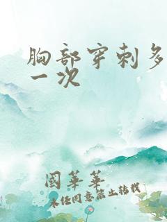 胸部穿刺多少钱一次