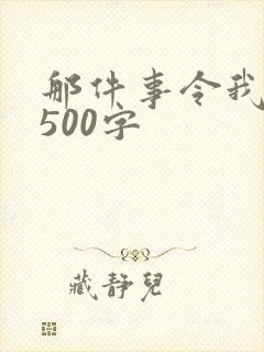 那件事令我感动500字
