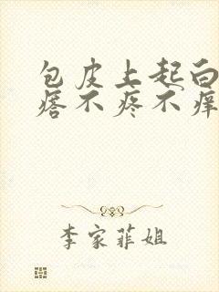 包皮上起白色疙瘩不疼不痒