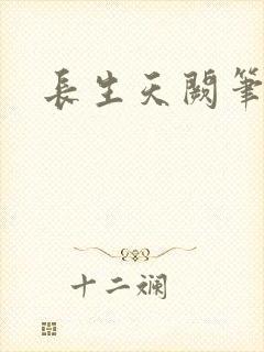 长生天阙笔趣阁