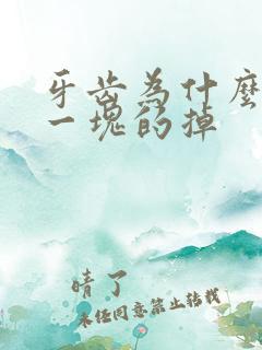 牙齿为什么一块一块的掉