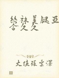 丝袜美腿亚洲综合久久