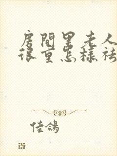 房间里老人味道很重怎样祛除