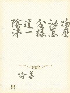 阴道分泌物跟鼻涕一样怎么回事