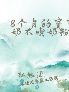 8个月的宝宝断奶不吃奶粉怎么办