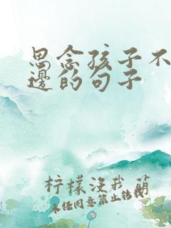 思念孩子不在身边的句子