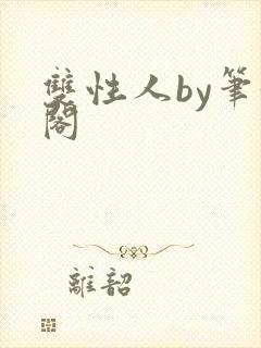 双性人by笔趣阁