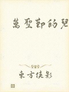 万圣节的儿童歌