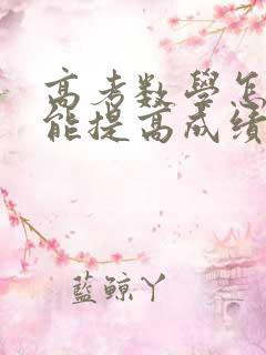 高考数学怎样才能提高成绩