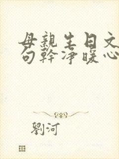 母亲生日文案短句干净暖心