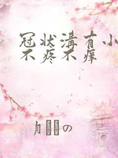 冠状沟有小疙瘩不疼不痒