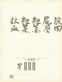 拉粑粑屁股疼出血是怎么回事