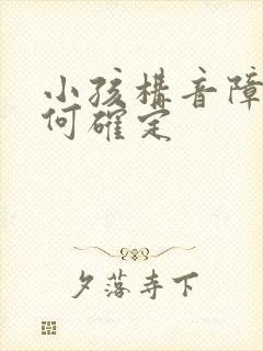 小孩构音障碍如何确定