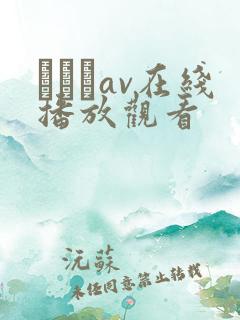 狣はなav在线播放观看