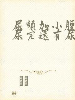 尿频加小腹坠胀尿完还有尿意