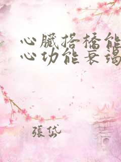 心脏搭桥能治好心功能衰竭吗