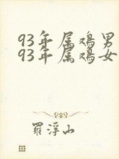 93年属鸡男和93年属鸡女婚姻相配吗