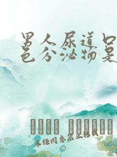 男人尿道口流白色分泌物是怎么回事