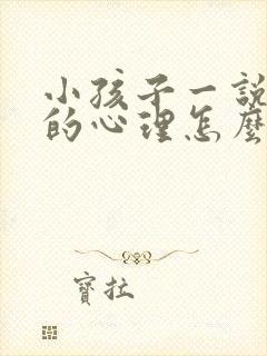 小孩子一说就哭的心理怎么治