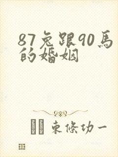 87兔跟90马的婚姻