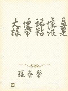 大便稀像鼻涕一样带粘液是怎么回事