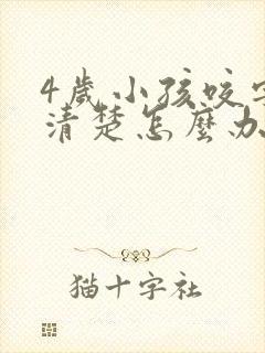 4岁小孩咬字不清楚怎么办