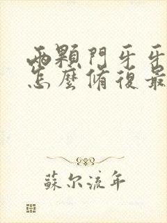 两颗门牙牙缝大怎么修复最好