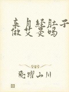 来月经肚子痛能做艾灸吗