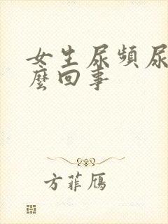 女生尿频尿酸怎么回事