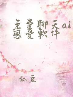 免费聊天ai的恋爱软件