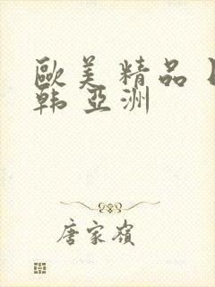欧美 精品 日韩 亚洲