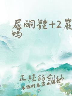 尿酮体+2严重吗