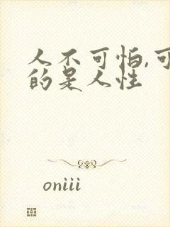 人不可怕,可怕的是人性