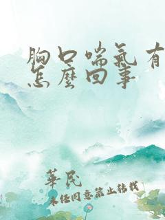 胸口喘气有点疼怎么回事