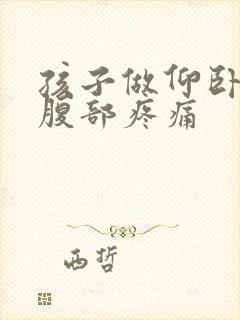 孩子做仰卧起坐腹部疼痛