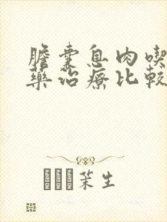 胆囊息肉吃什么药治疗比较好