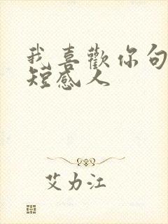 我喜欢你句子简短感人