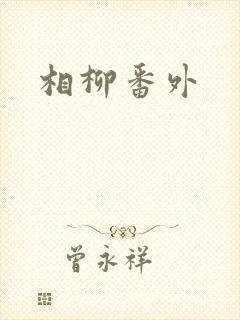 相柳番外