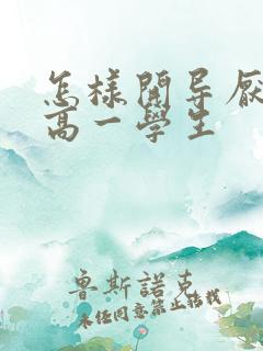 怎样开导厌学的高一学生