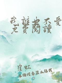 我谁也不爱小说免费阅读