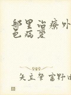 那里治疗外阴白色病变