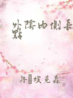 外阴内侧长了黑点