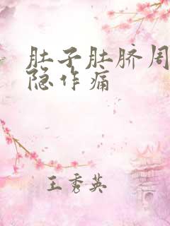 肚子肚脐周围隐隐作痛