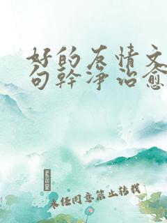 好的友情文案短句干净治愈