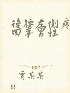 后腰左侧疼怎么回事男性