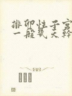 排卵性子宫出血一般几天干净